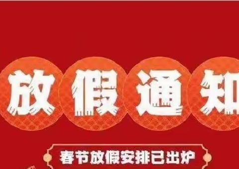 “快乐过寒假，安全不放假”—— 社坡镇高旺小学2023年寒假致家长的一封信