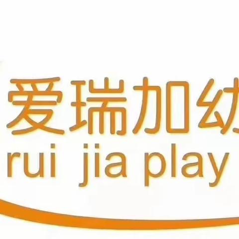爱瑞加幼儿园2024年春季招生开始了