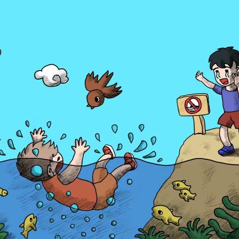 珍爱生命，谨防溺水！