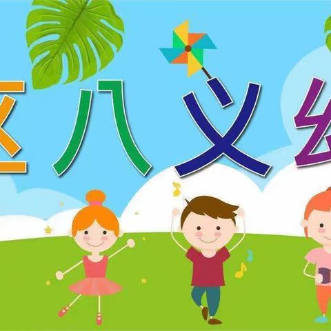 开学如期，成长同行——八义幼儿园开学第一课活动纪实