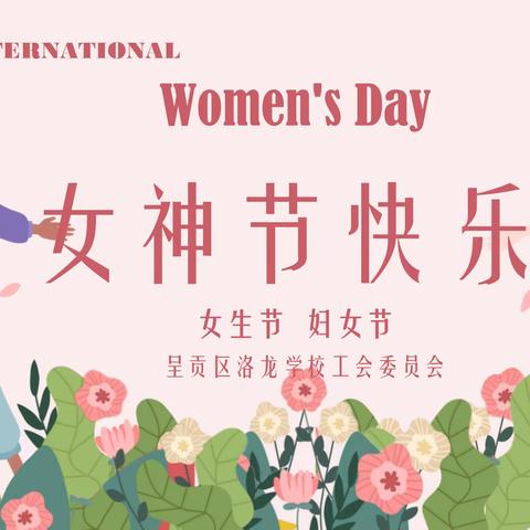 书香浸润三八，活动凝聚力量——昆明市呈贡区洛龙学校开展庆祝妇女节工会活动