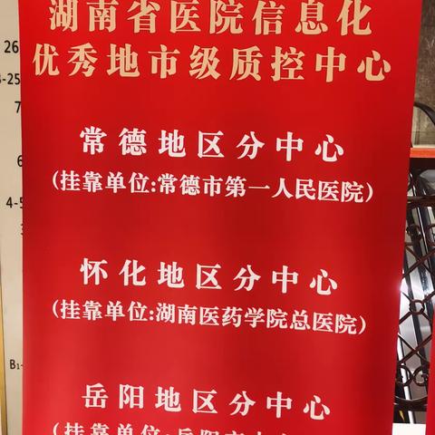 喜讯！岳阳市医院信息化质控中心再创佳绩！