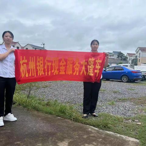 杭州银行兰溪支行开展现金服务“大篷车”活动