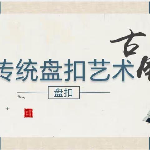 遇见手作之美—盘扣