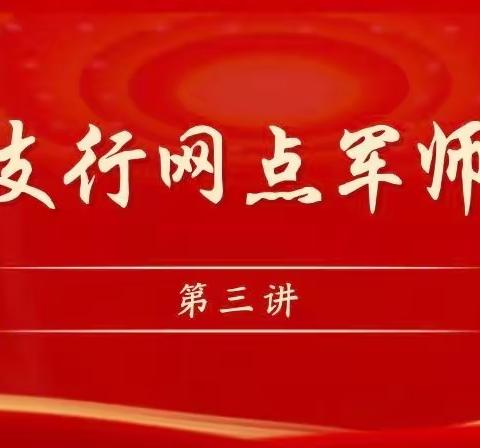 风好正是扬帆时，奋楫逐浪天地宽——龙城支行网点军师第三讲