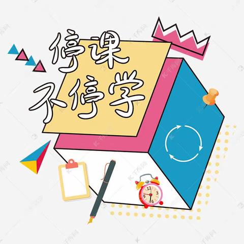 停课不停学，线上共成长—— 岗刘小学线上教学活动