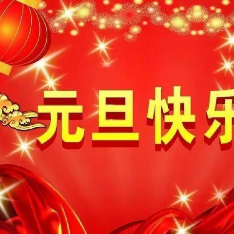 “ 快乐运动，亲子同行”春蕾幼儿园庆元旦亲子运动会邀请函