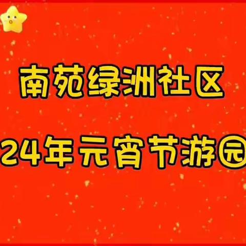 “我们的节日·齐乐龙龙游园会”——南苑绿洲社区开展元宵节活动