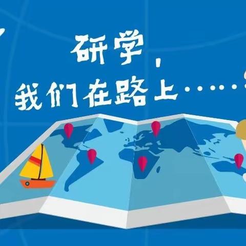 花园里幼儿园“乐享之旅 生态探究”户外研学活动