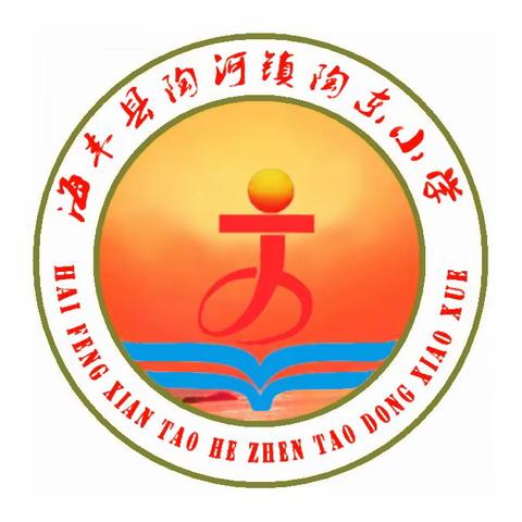 专家引领明方向 定点联系促发展 	——汕尾市小学道法学科教研员到定点联系学校（陶东小学）开展教研工作总结会