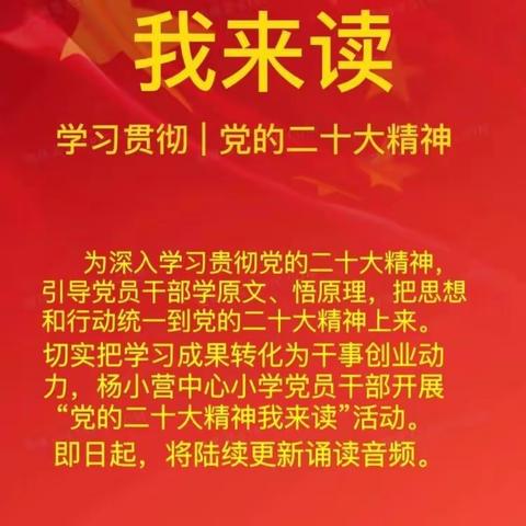 【小营学区】学习贯彻“党的二十大”系列展播（五）