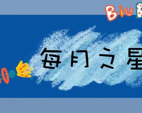 小小的坚持，见证大大的成长!——洋中中心幼儿园大班段"每月之星"表彰活动