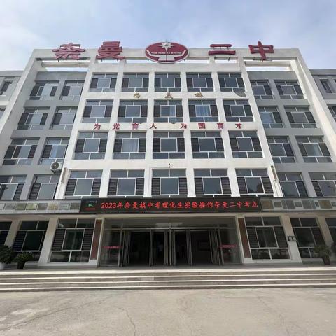 勤耕不辍 芳华待灼—奈曼二中2023年理化生实验操作考试圆满结束