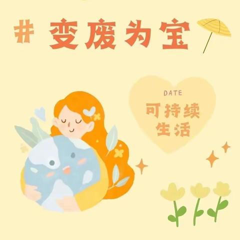 废物巧利用 ，创意无止限——官渡区第八幼儿园中二班勤俭节约主题活动