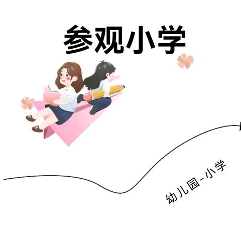 走进小学，赴一场成长之旅﻿——甘官屯镇中心幼儿园幼小衔接之参观小学