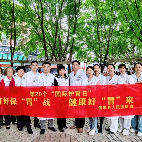 “胃”爱守护，“肠”享健康---信丰县人民医院“全国护胃日”义诊服务暖民心