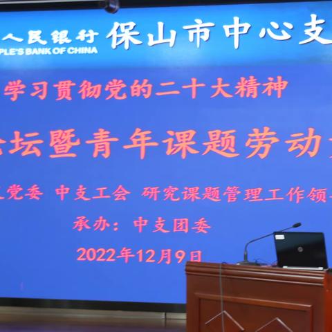 中支团委举办2022年青年论坛暨青年课题劳动竞赛