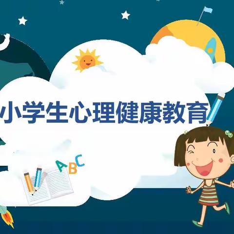 关注学生心理健康”家校共育，合作成长”——金坡小学心理健康专题教育活动