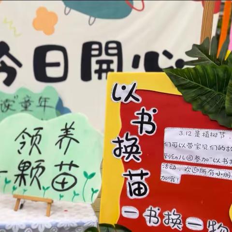 育童•尚风名居幼儿园——“以书换‘苗’”植树节活动