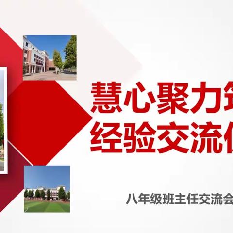 慧心聚力筑匠心•经验交流促成长——示范区实验学校中学部八年级班主任经验交流会