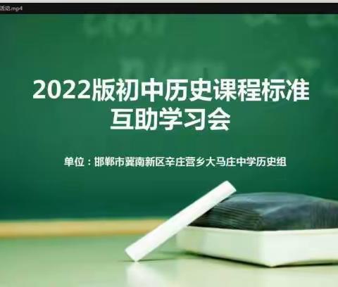 大马庄中学历史新课标互助学习会简报