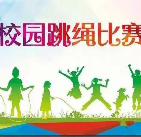 “跳”动青春 “绳”采飞扬——龙泉中心小学小学庆元旦跳绳比赛