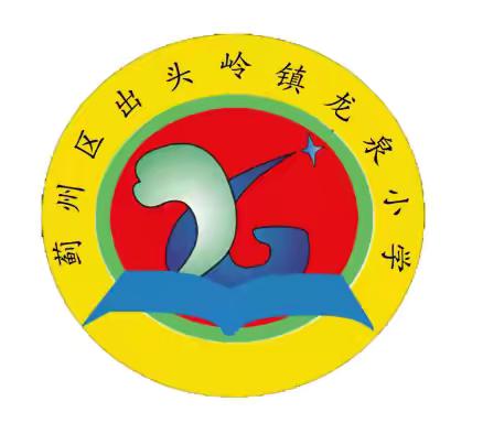 出头岭镇龙泉中心小学“万名教师进万家，暖心家访在行动”活动纪实