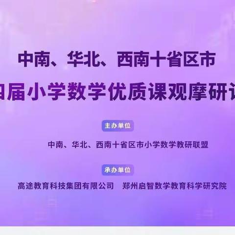 “疫”同前行 不负时光——十省区市第十四届小学数学优质课观摩研讨活动学习