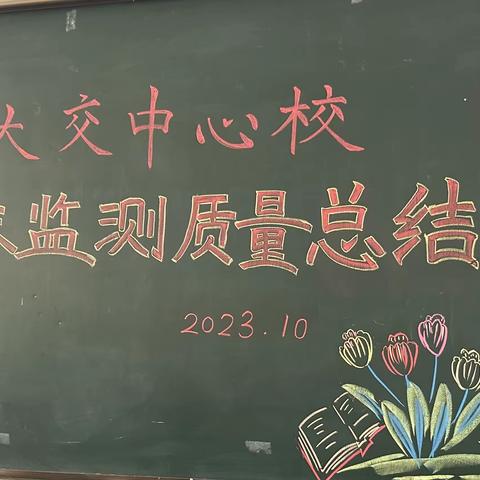 行远自迩 笃行不怠———2022～2023学年度第二学期教学质量表彰暨本学期教学质量推进