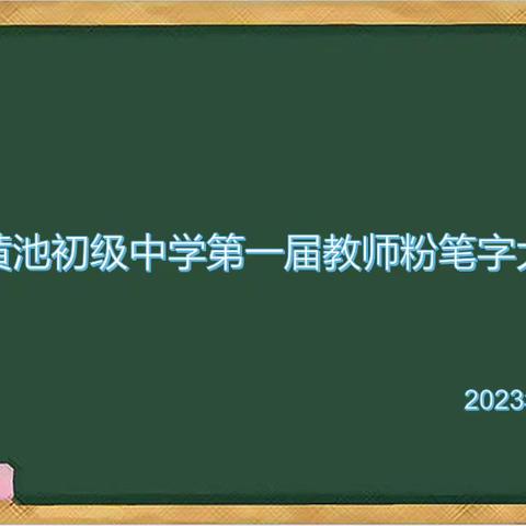 “粉”墨争春 “笔”出精彩——封丘县黄池初级中学举行教师粉笔字比赛