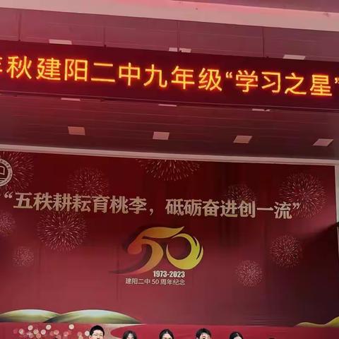 放飞梦想 超越自我——建阳二中2023-2024学年九年级优秀学生表彰大会