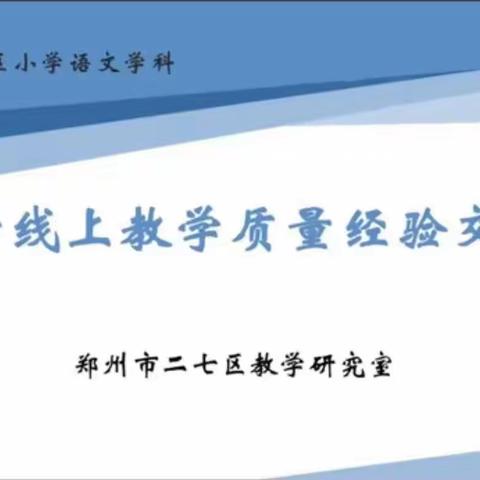 云端教共精彩 线上教学提质量——提升语文线上教学质量经验交流活动