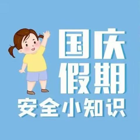 国庆节学生安全告家长书