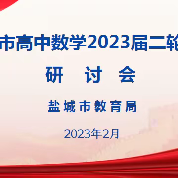 笃行致远，砥砺前行——盐城市高中数学2023届二轮复习研讨会