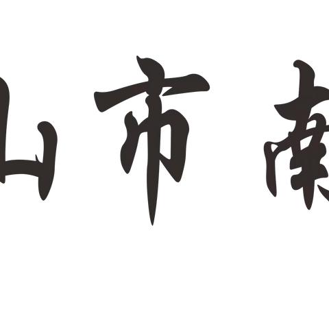 运动点燃激情——五指山市南圣中心学校首届田径运动会活动纪实