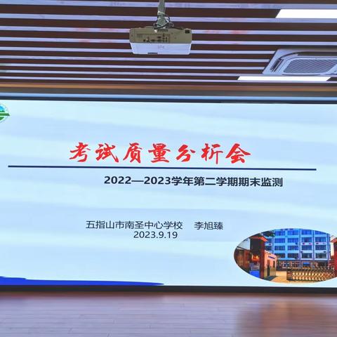 五指山市南圣中心学校2022—2023学年度第二学期期末三至六年级学业水平质量监测分析会活动纪实