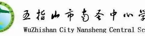 优化作业设计，减负增效促成长—五指山市南圣中心学校数学组作业设计优化教研活动