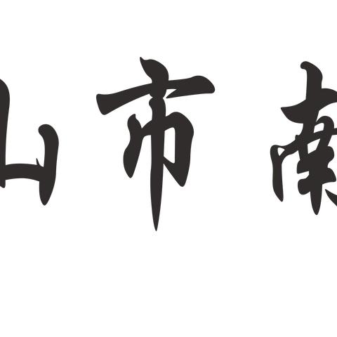 五指山市南圣中心学校2024年全国义务教育质量监测工作动员大会