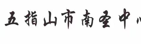 五指山市南圣中心学校数学组五六年级集体备课活动纪实