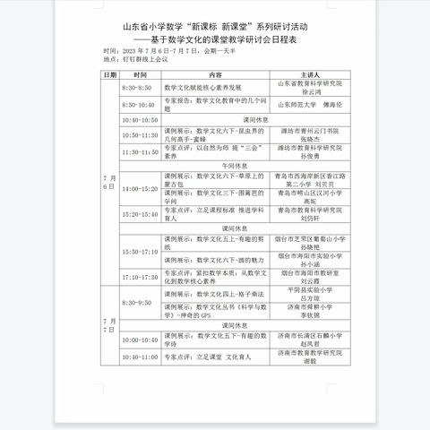 践行数学文化  赋能核心素养   ——山东省小学数学“新课标 新课堂”系列研讨活动