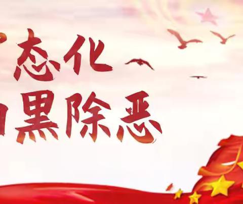 新抚区举办常态化扫黑除恶斗争暨整治“村霸”恶势力宣讲活动