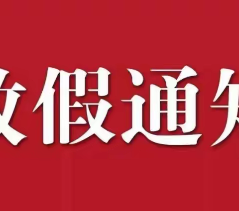 【“三抓三促”行动进行时】环县樊家川镇九年制学校中秋、国庆放假致家长的一封信