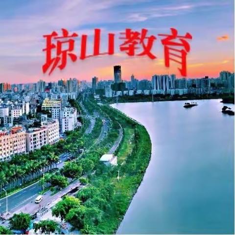 凝心共赴新课标 奋楫笃行再启航——记琼山区小学语文教师线上观摩“新课标背景下阅读教学研讨暨培训活动”