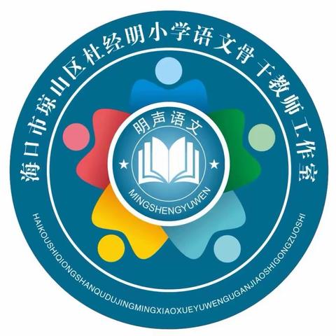 思维启迪共话习作教学， 教学评一致携手共前行一一琼山区杜经明小学语文骨干教师工作室送教甲子镇中心小学