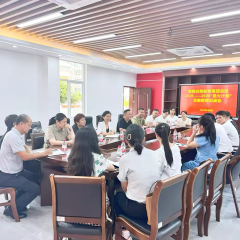星火相聚，共育未来 | 海南白驹教育集团“星火计划”支教教师见面会在我校顺利举行