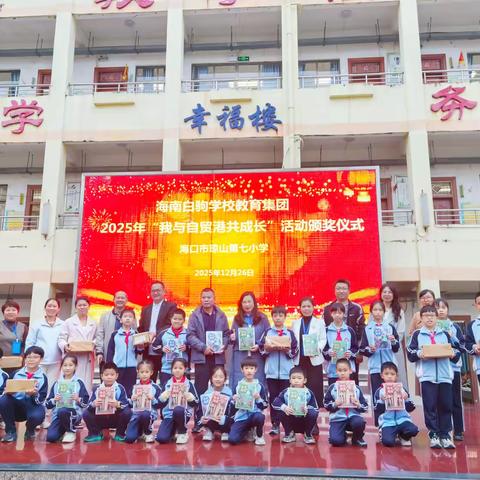 书香伴成长，荣耀励童心！——海南白驹学校教育集团“我与自贸港共成长”颁奖仪式在海口市琼山第七小学举行