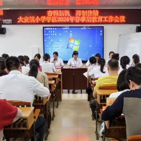 奋楫扬帆   再创佳绩 ——记述大安镇小学学区2024年春季期教育工作会议