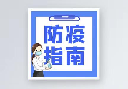 筑牢生命防线 守护你我健康——致皇乡群众的一封信