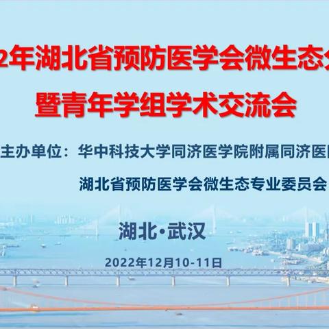 2022年湖北省预防医学会微生态分会暨青年学组学术交流会会议报道