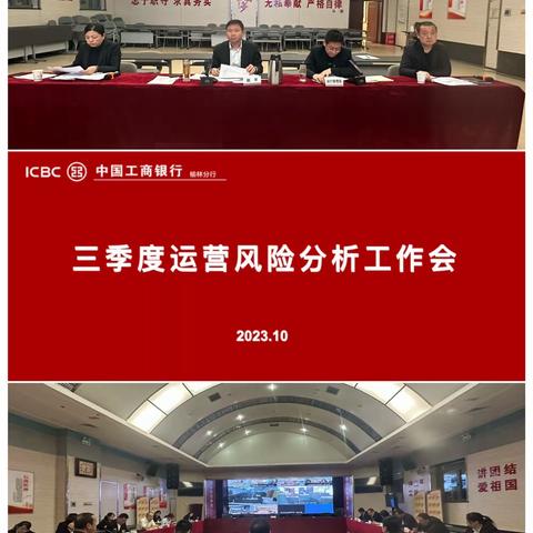 榆林分行召开三季度运营风险分析会